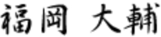 福岡 大輔
